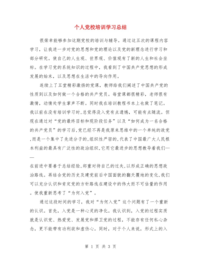 个人党校培训学习总结_第1页