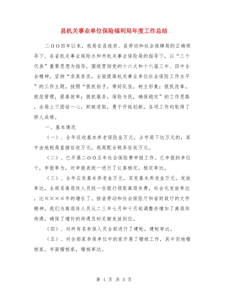 县机关事业单位保险福利局年度工作总结_第1页