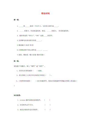 七年級信息技術(shù)上冊 第4課《計(jì)算機(jī)系統(tǒng)及其工作原理》練習(xí)題 川教版