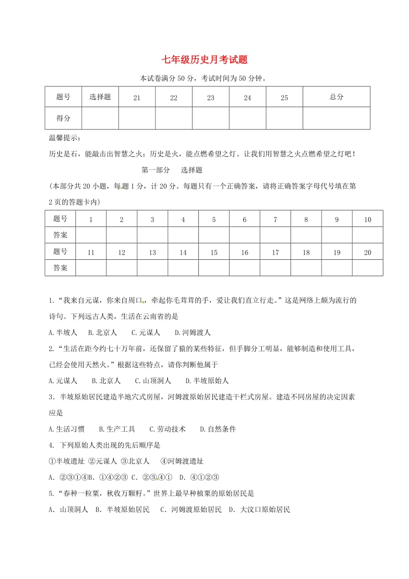 七年级历史上学期第一次月考试题 新人教版4_第1页