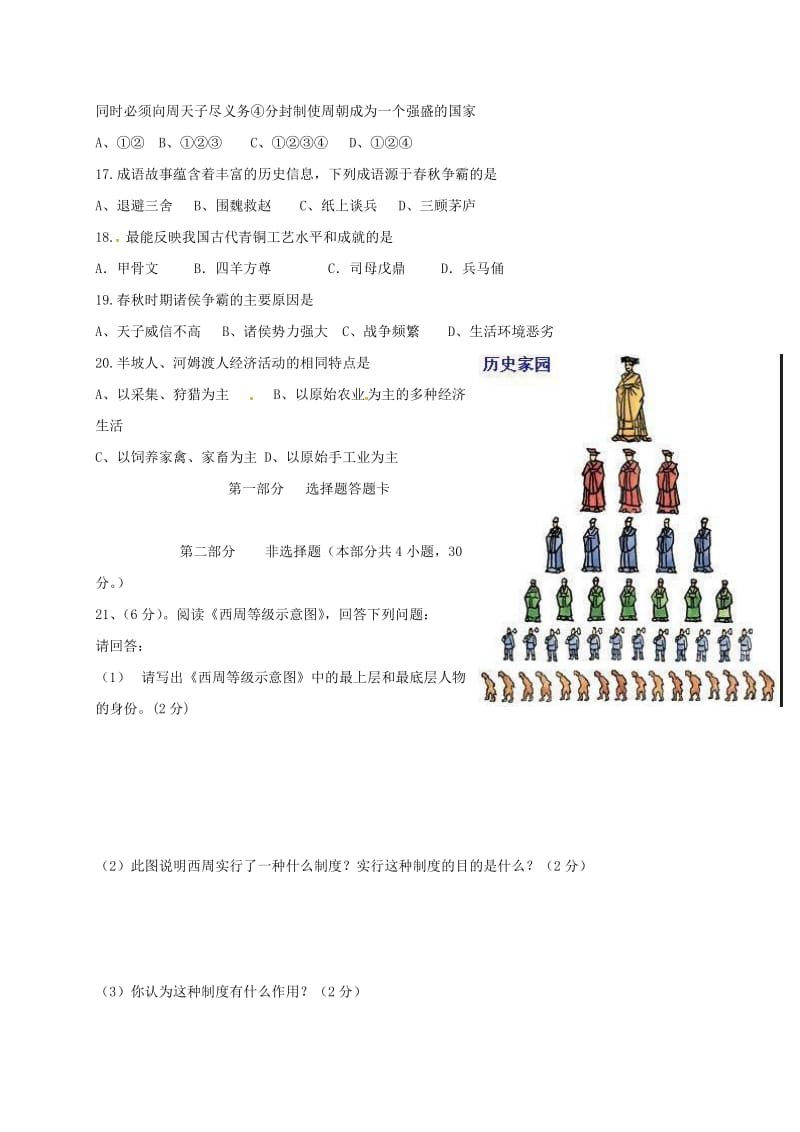 七年级历史上学期第一次月考试题 新人教版4_第3页