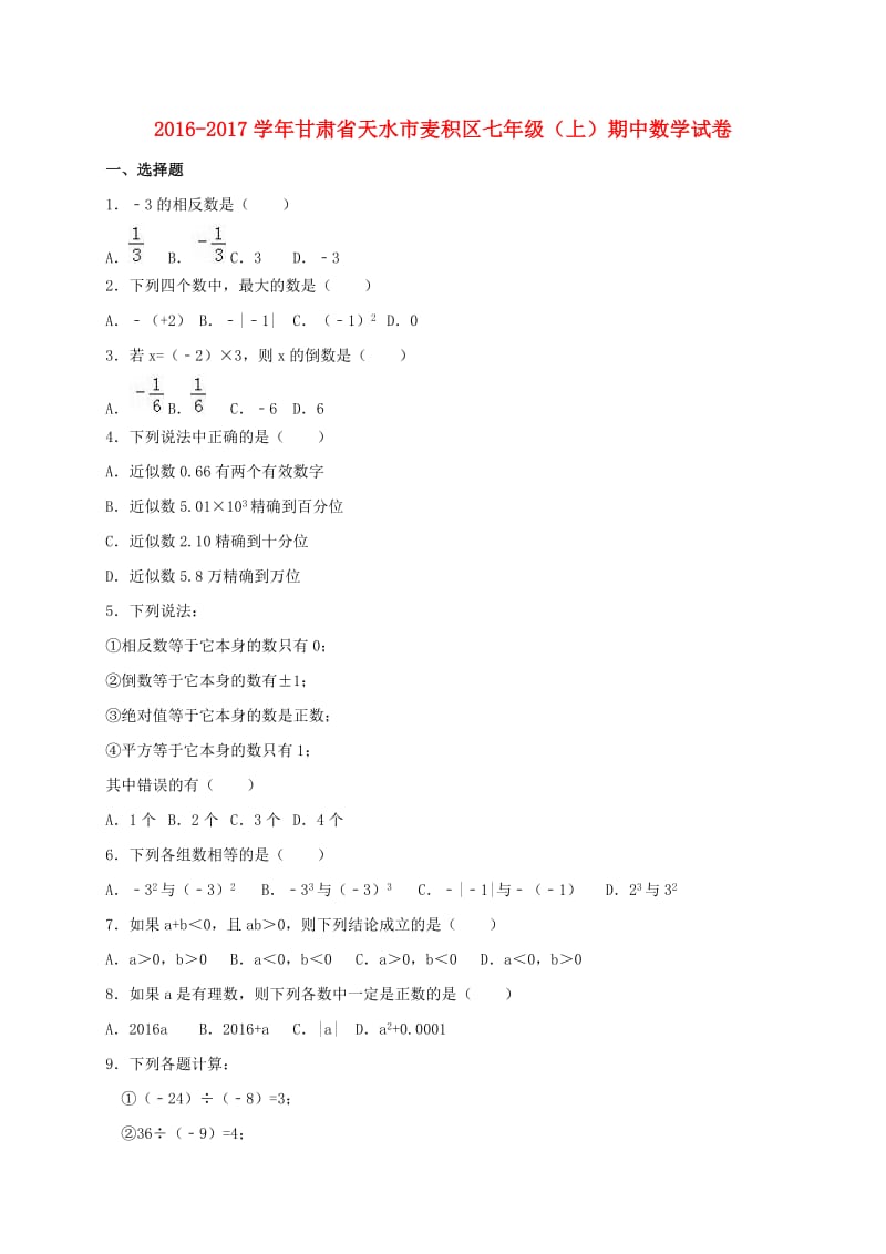 七年级数学上学期期中试卷（含解析） 新人教版4 (4)_第1页