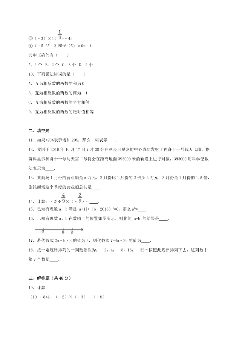 七年级数学上学期期中试卷（含解析） 新人教版4 (4)_第2页