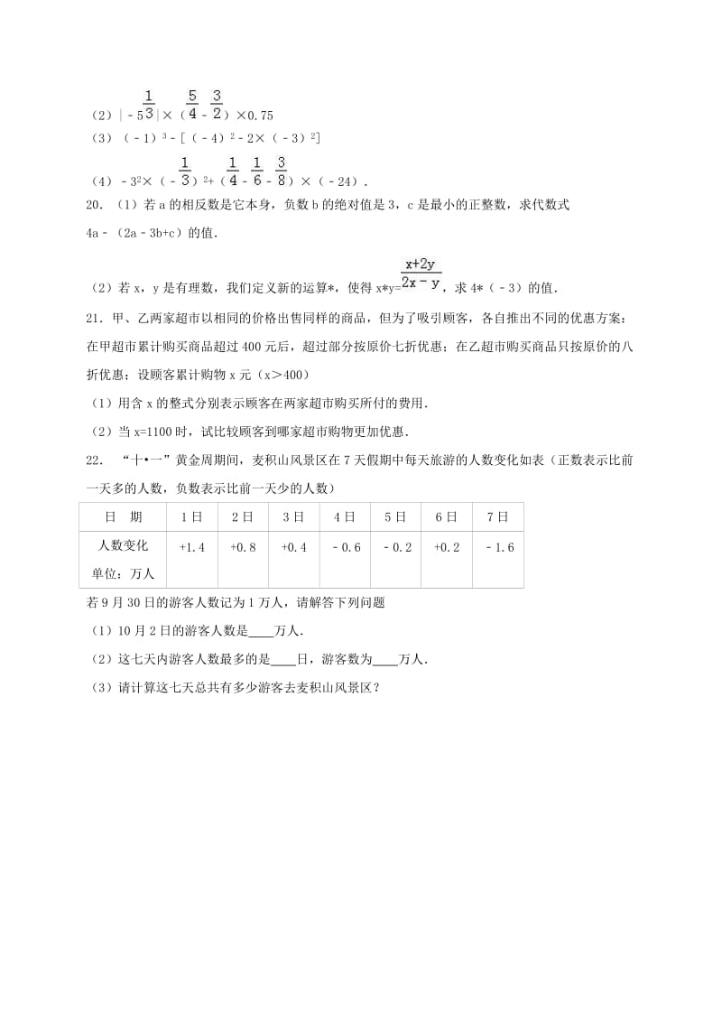 七年级数学上学期期中试卷（含解析） 新人教版4 (4)_第3页