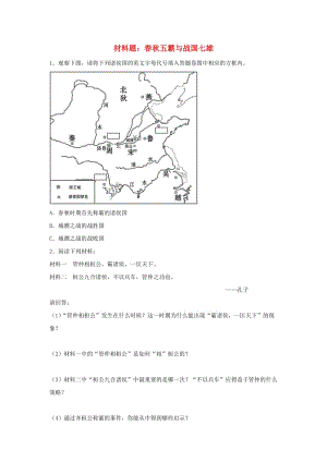 七年級歷史上冊 第6課 春秋五霸與戰(zhàn)國七雄材料題 北師大版