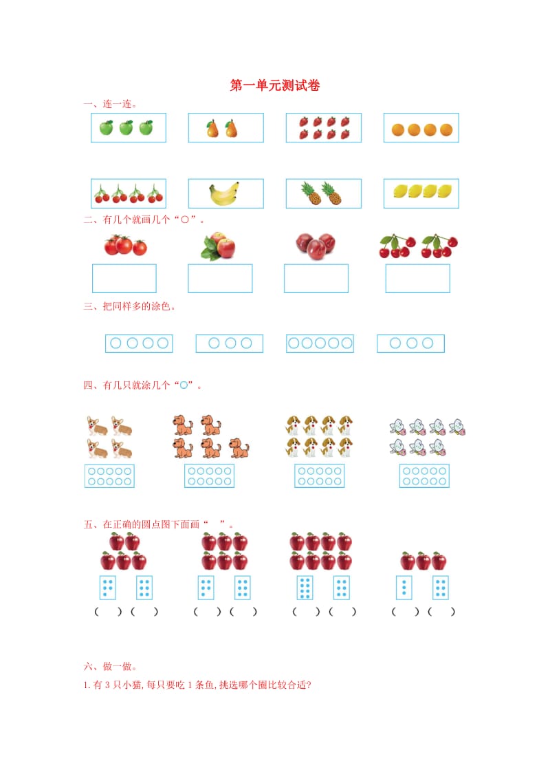 一年级数学上册 第一单元 数一数测试卷 苏教版_第1页