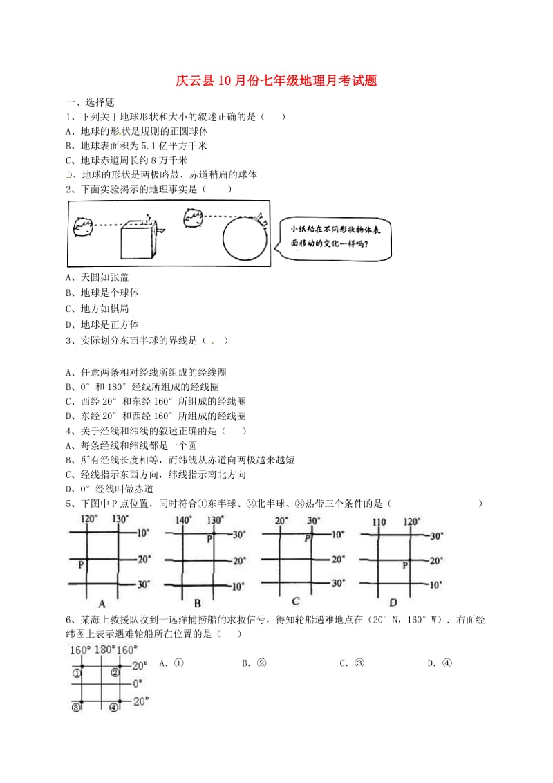 七年级地理上学期第一次月考试题 商务星球版_第1页