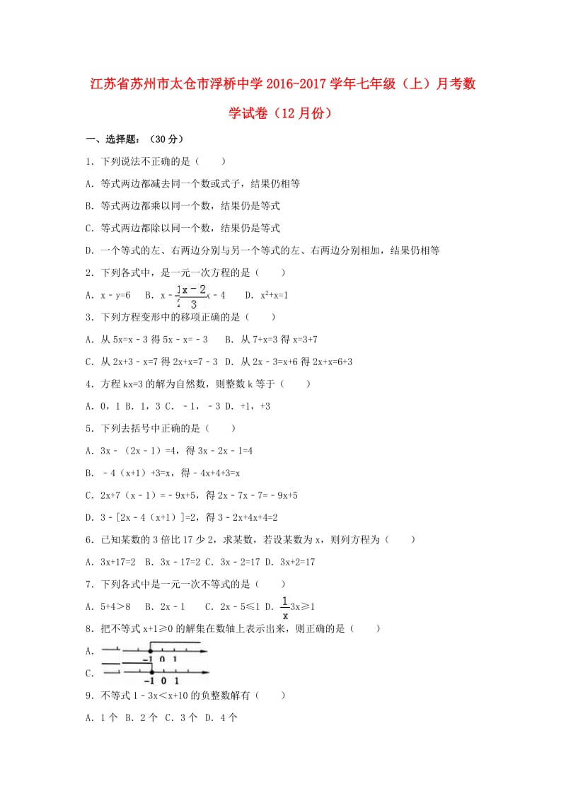 七年级数学上学期12月月考试卷（含解析） 苏科版4_第1页