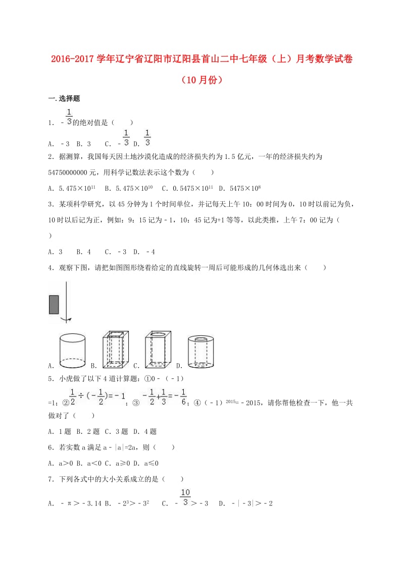 七年级数学上学期10月月考试卷（含解析） 新人教版 (2)_第1页