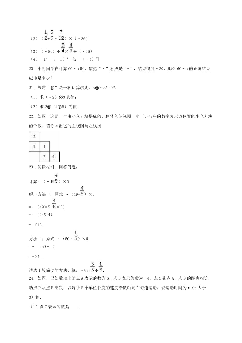 七年级数学上学期10月月考试卷（含解析） 新人教版 (2)_第3页