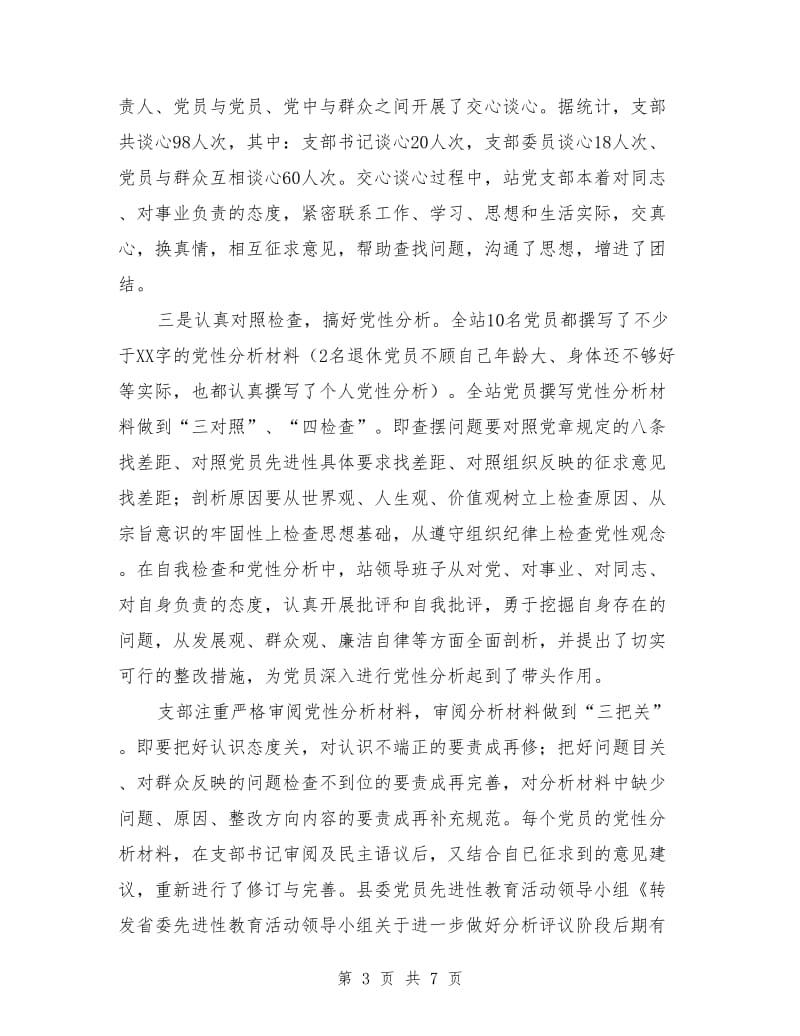 党员先进性教育分析评议阶段总结工作总结_第3页