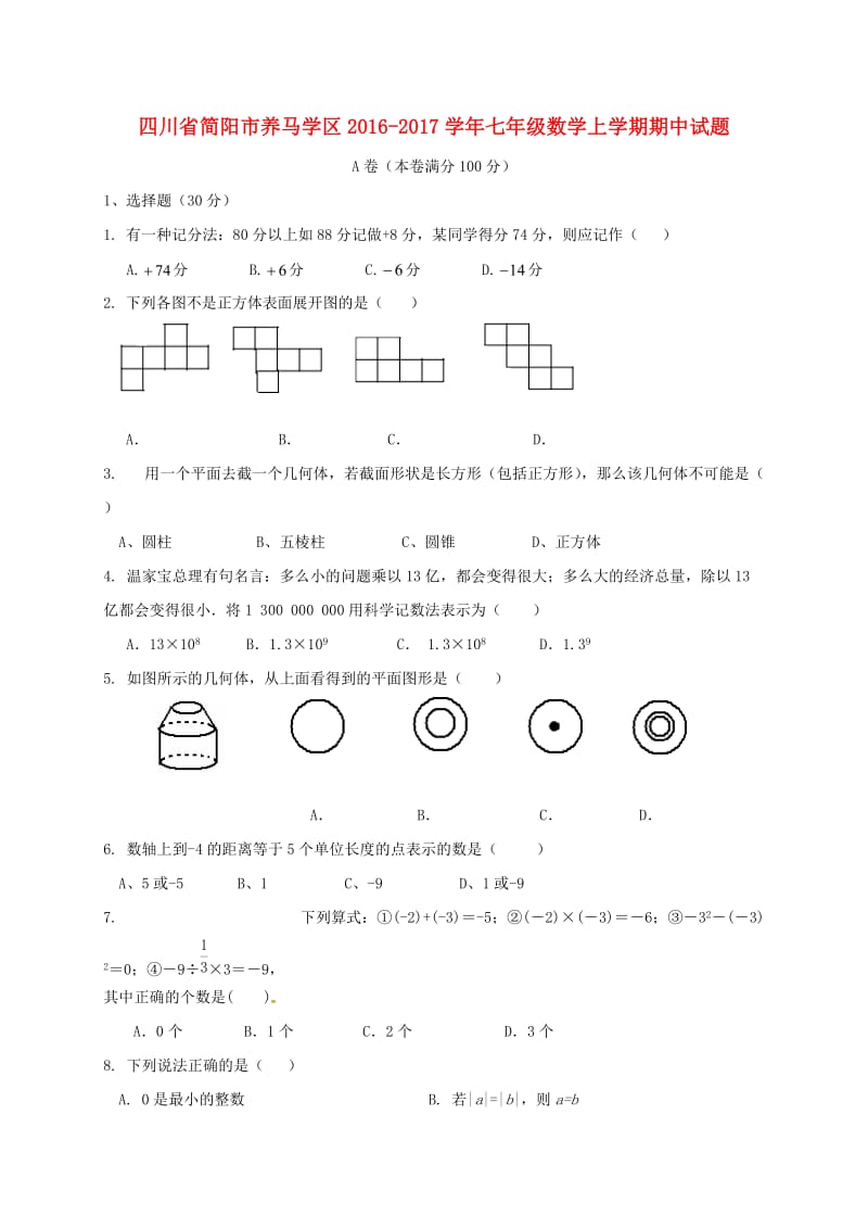 七年级数学上学期期中试题 新人教版 (7)_第1页