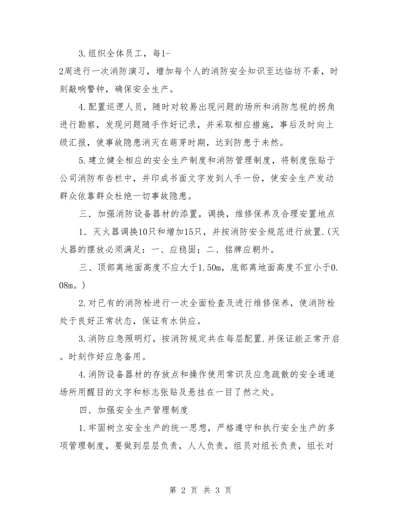 消防安全整改措施的报告_第2页