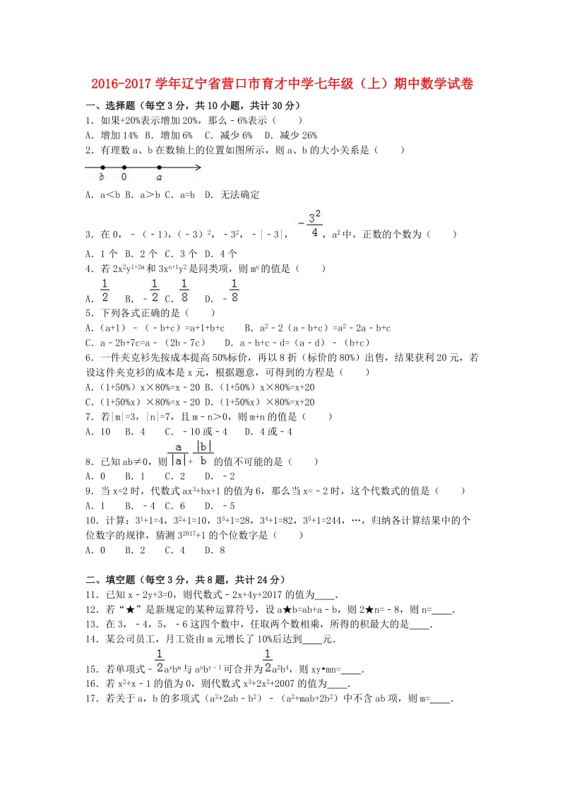 七年级数学上学期期中试卷（含解析） 新人教版4 (3)_第1页