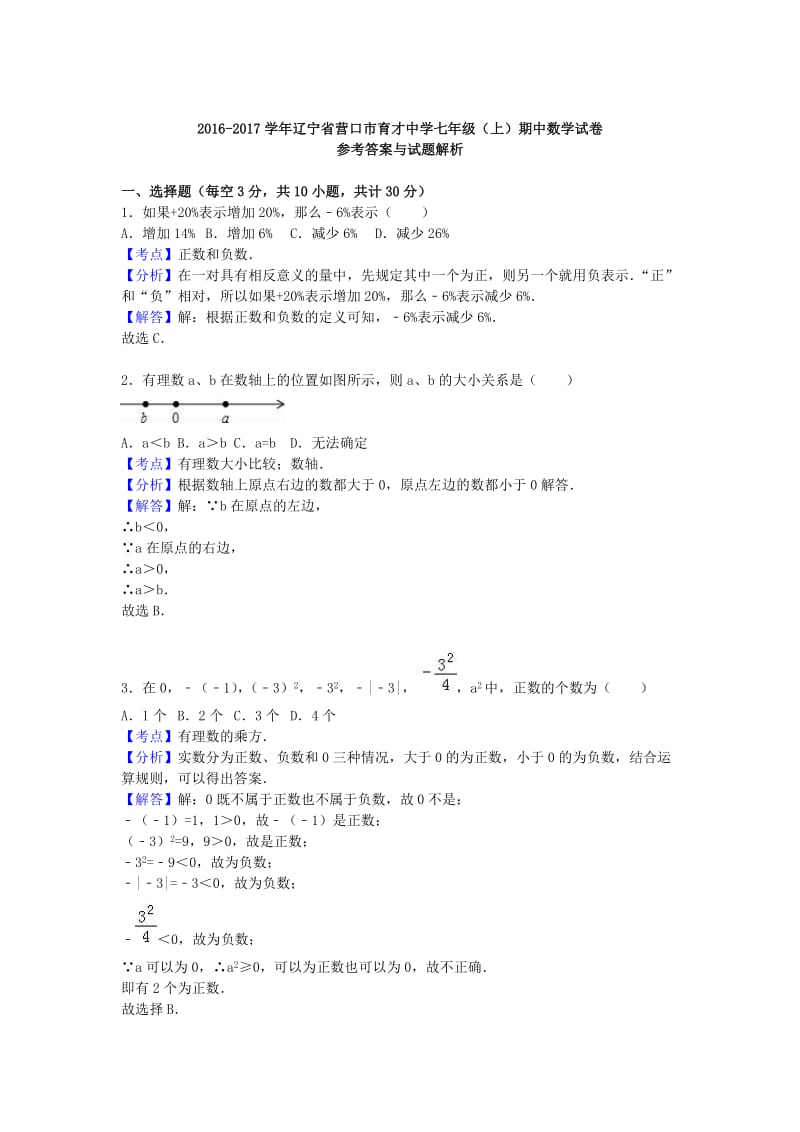 七年级数学上学期期中试卷（含解析） 新人教版4 (3)_第3页