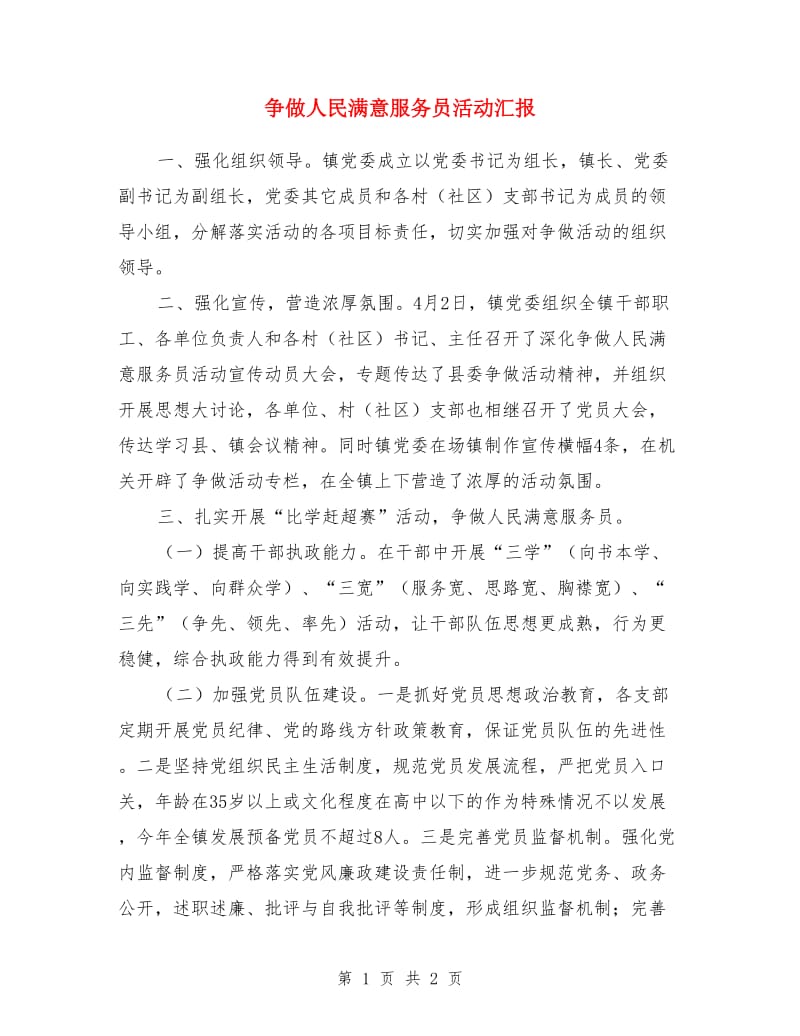 争做人民满意服务员活动汇报_第1页