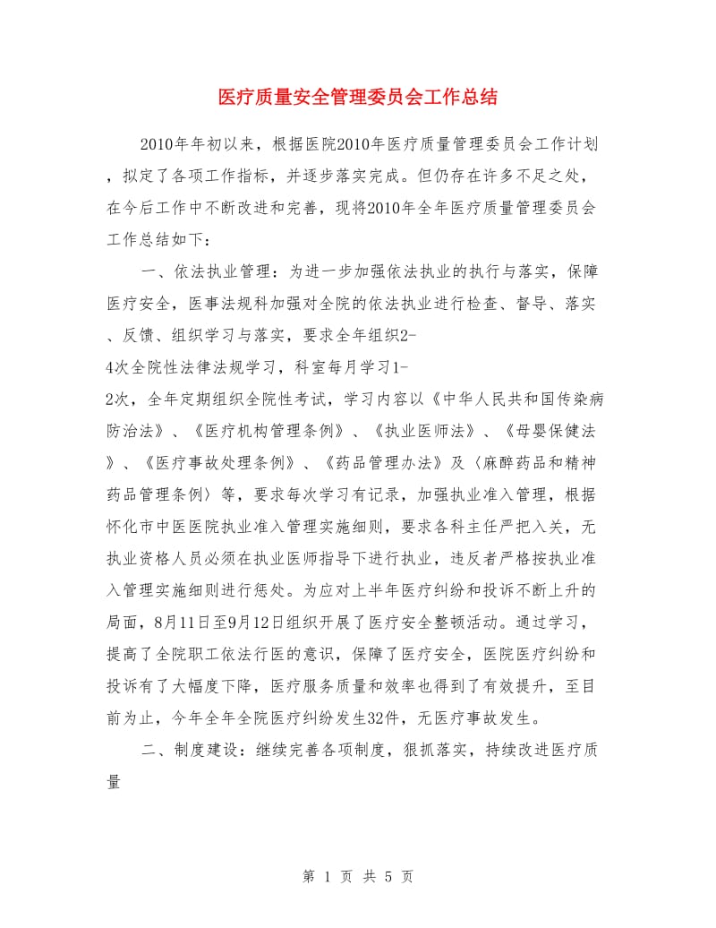 医疗质量安全管理委员会工作总结_第1页