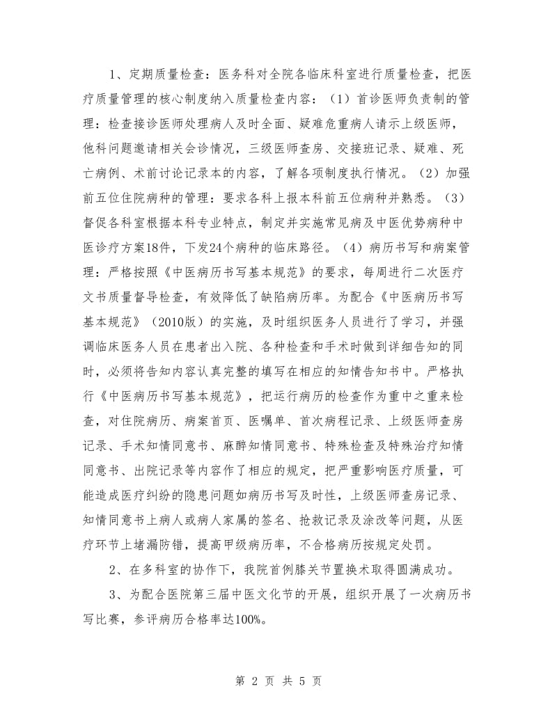 医疗质量安全管理委员会工作总结_第2页