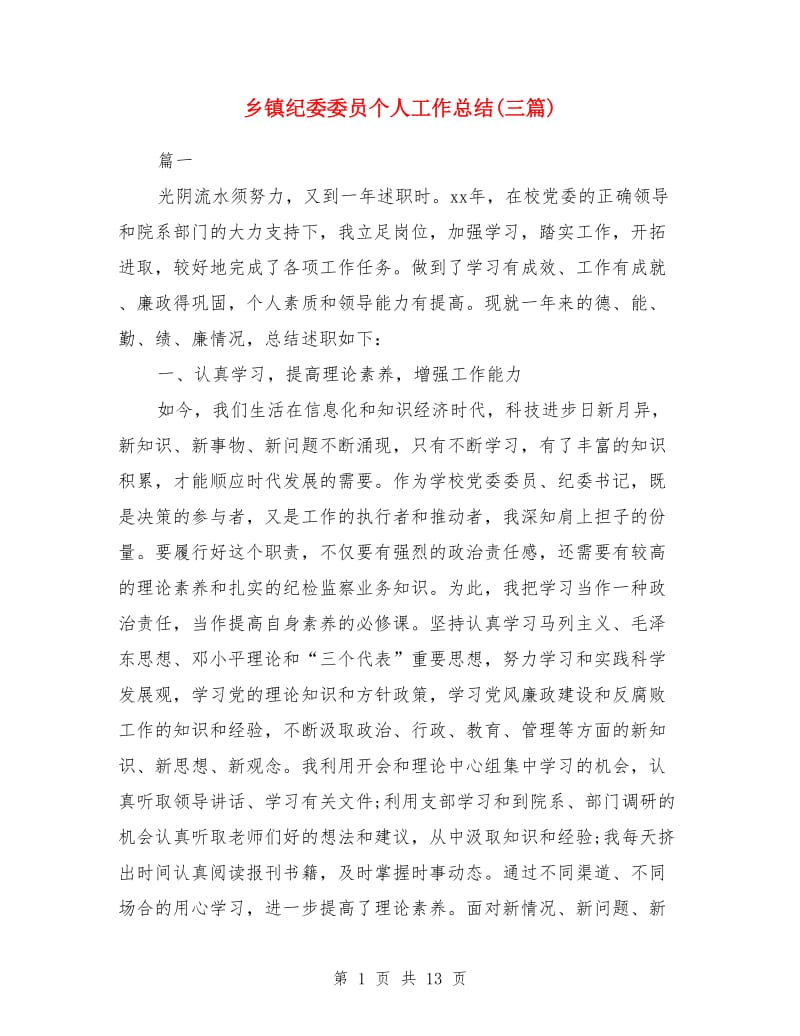 乡镇纪委委员个人工作总结(三篇)_第1页