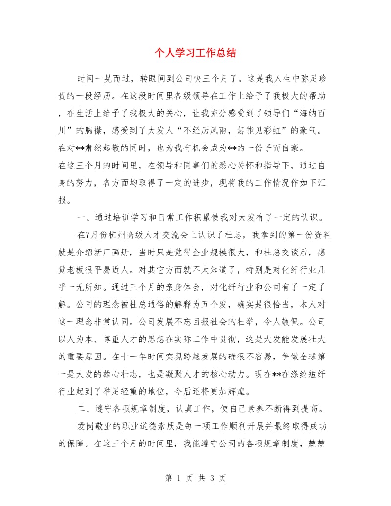 个人学习工作总结_第1页