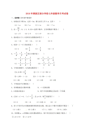 七年級數(shù)學(xué)上學(xué)期第一次月考試題 新人教版 (3)