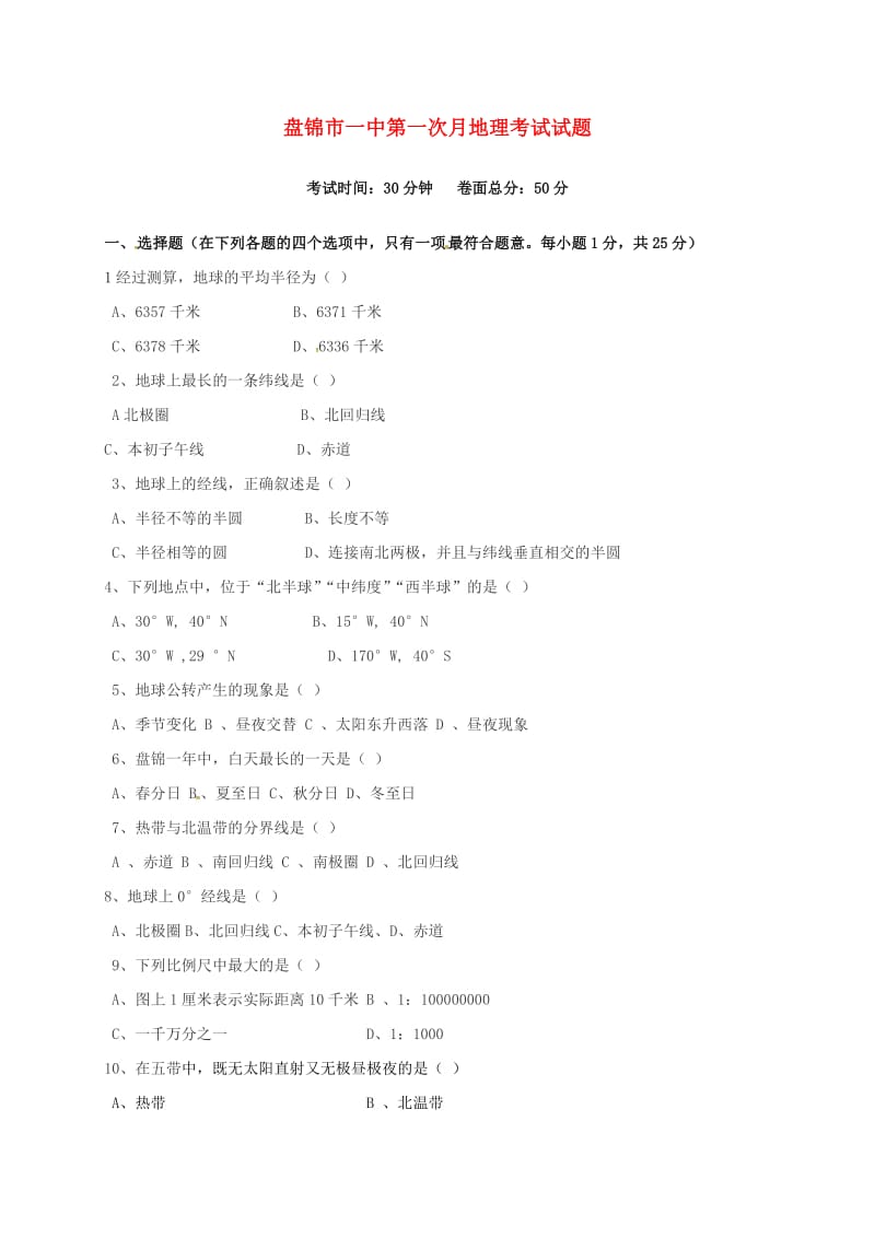 七年级地理上学期第一次月考试题 新人教版2_第1页