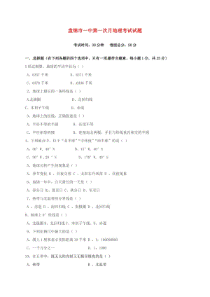 七年級地理上學(xué)期第一次月考試題 新人教版2