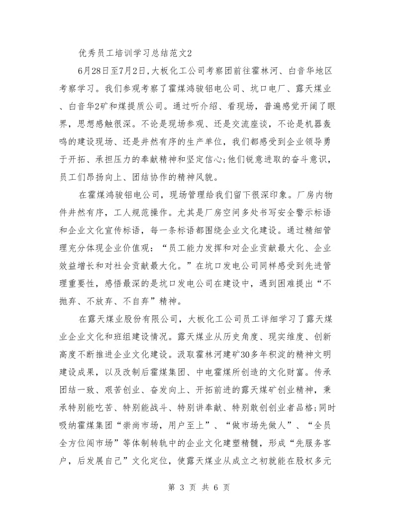 优秀员工培训学习总结_第3页