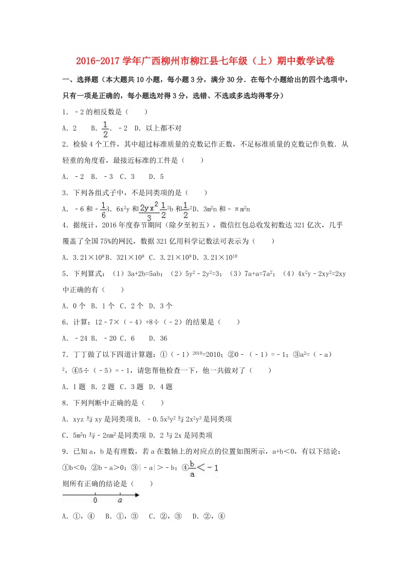 七年级数学上学期期中试卷（含解析） 新人教版9 (2)_第1页