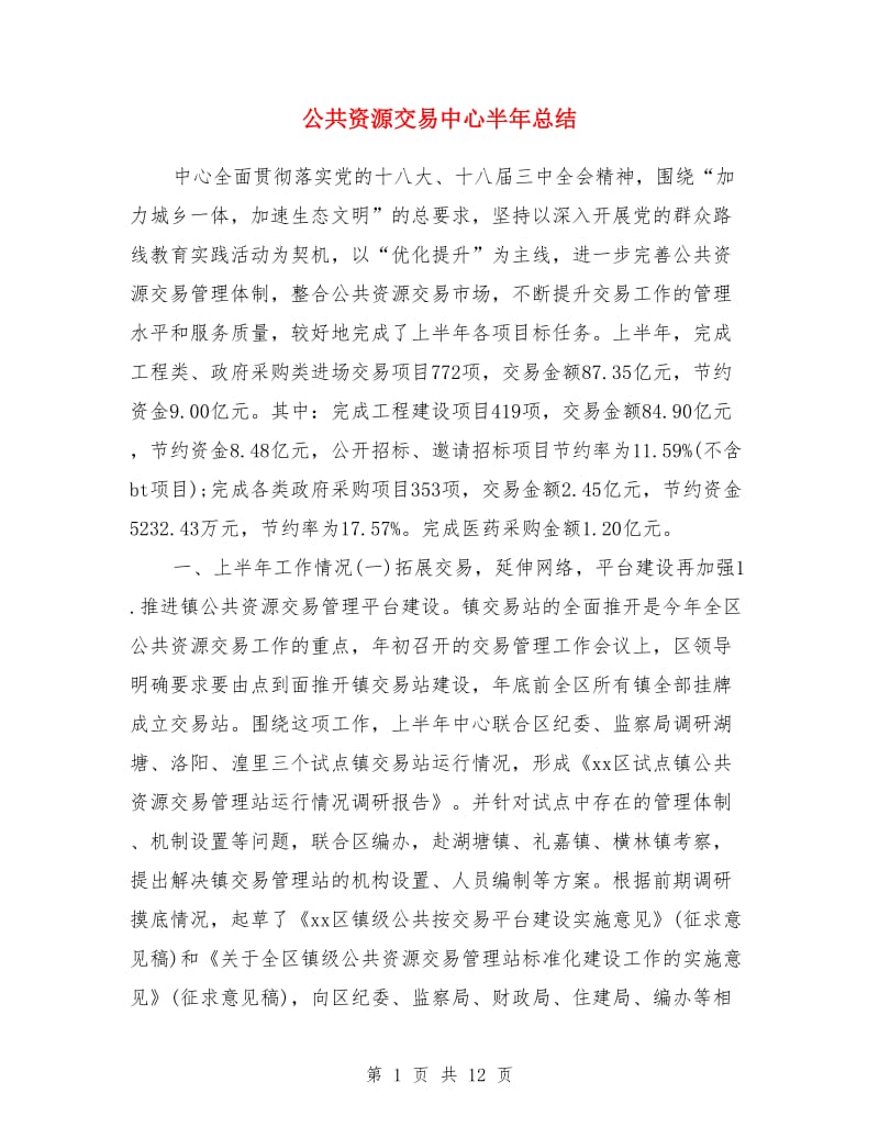 公共资源交易中心半年总结_第1页