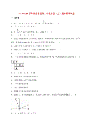 七年級數(shù)學上學期期末試卷（含解析） 湘教版2