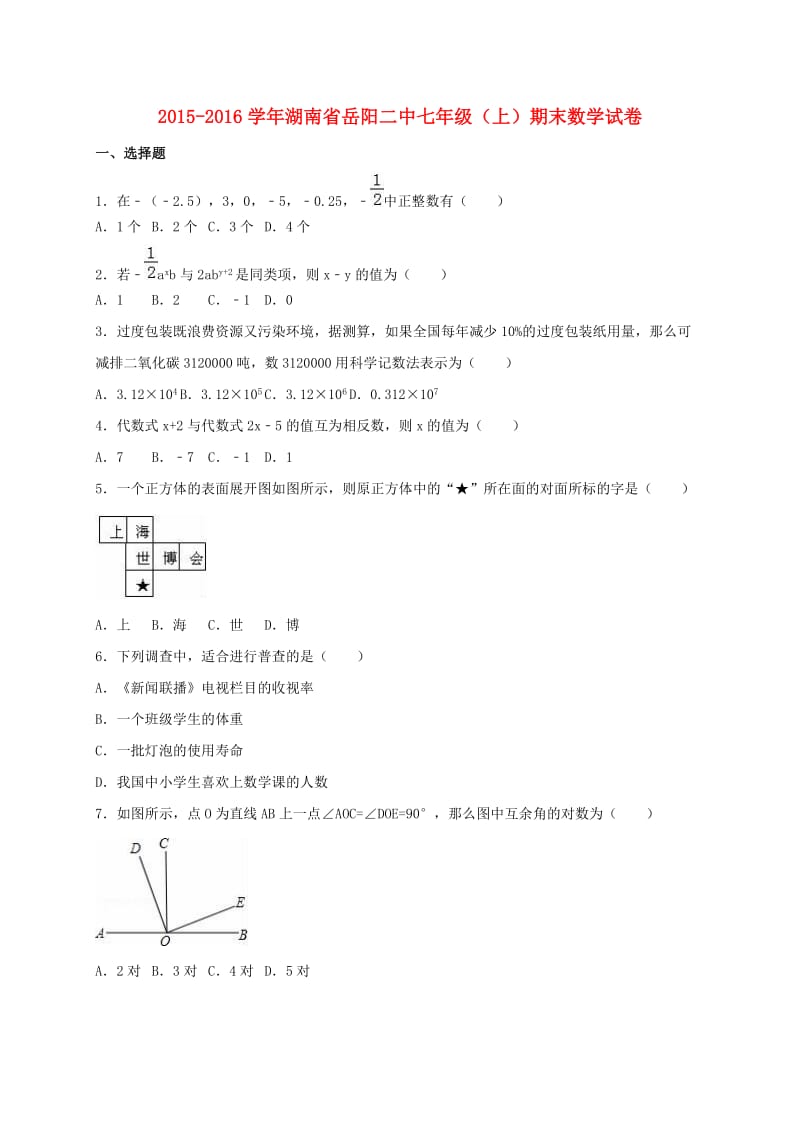 七年级数学上学期期末试卷（含解析） 湘教版2_第1页