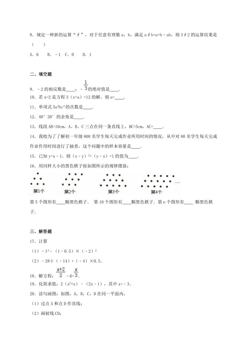 七年级数学上学期期末试卷（含解析） 湘教版2_第2页