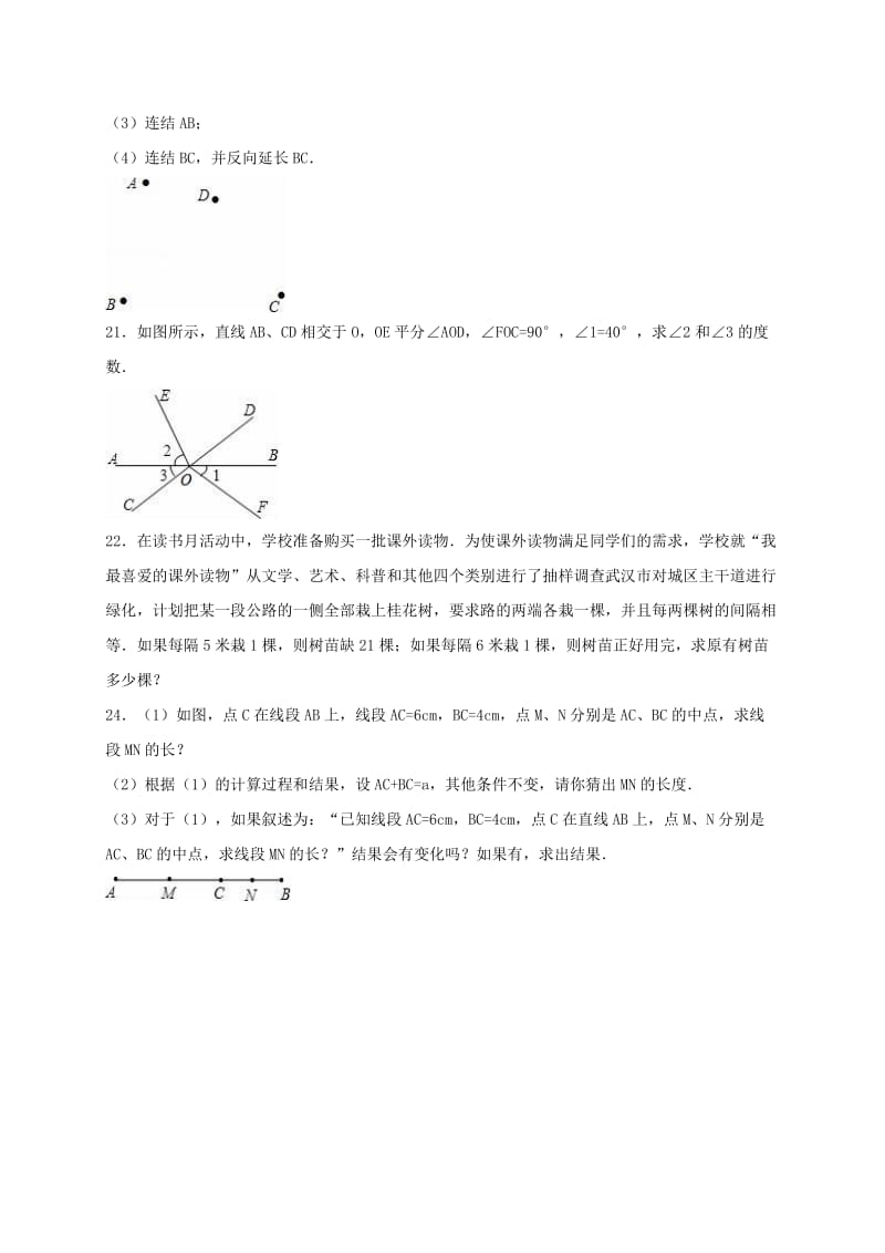 七年级数学上学期期末试卷（含解析） 湘教版2_第3页