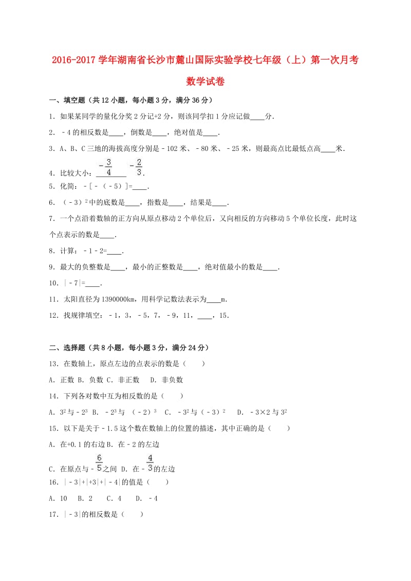 七年级数学上学期第一次月考试卷（含解析） 湘教版_第1页