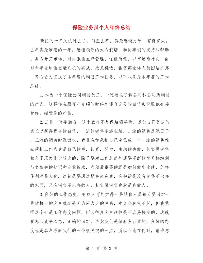 保险业务员个人年终总结_第1页