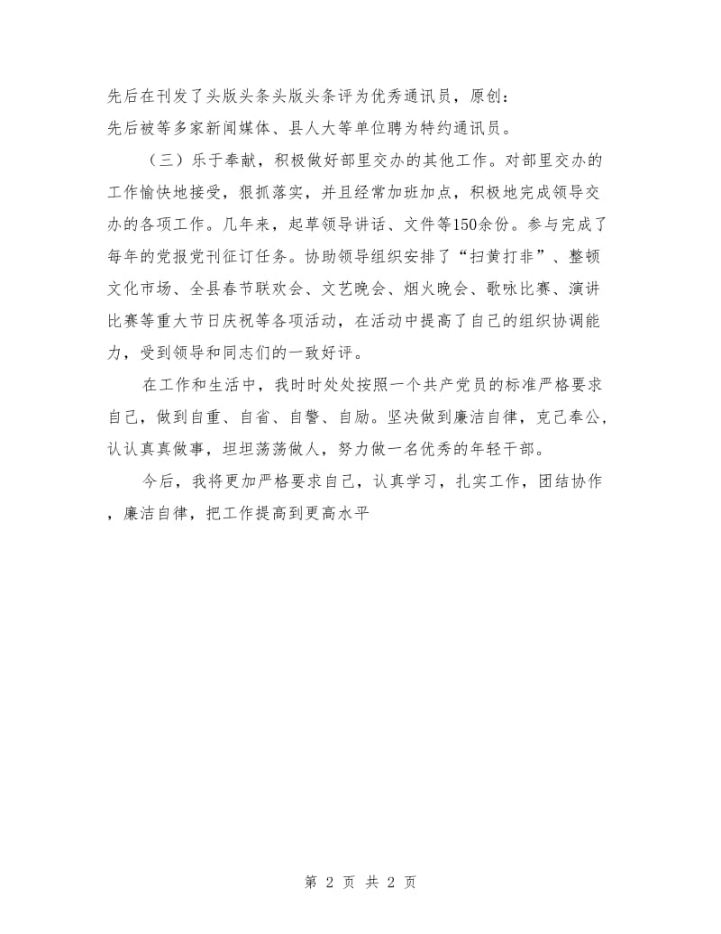 县委宣传部新闻科副科长个人工作总结_第2页