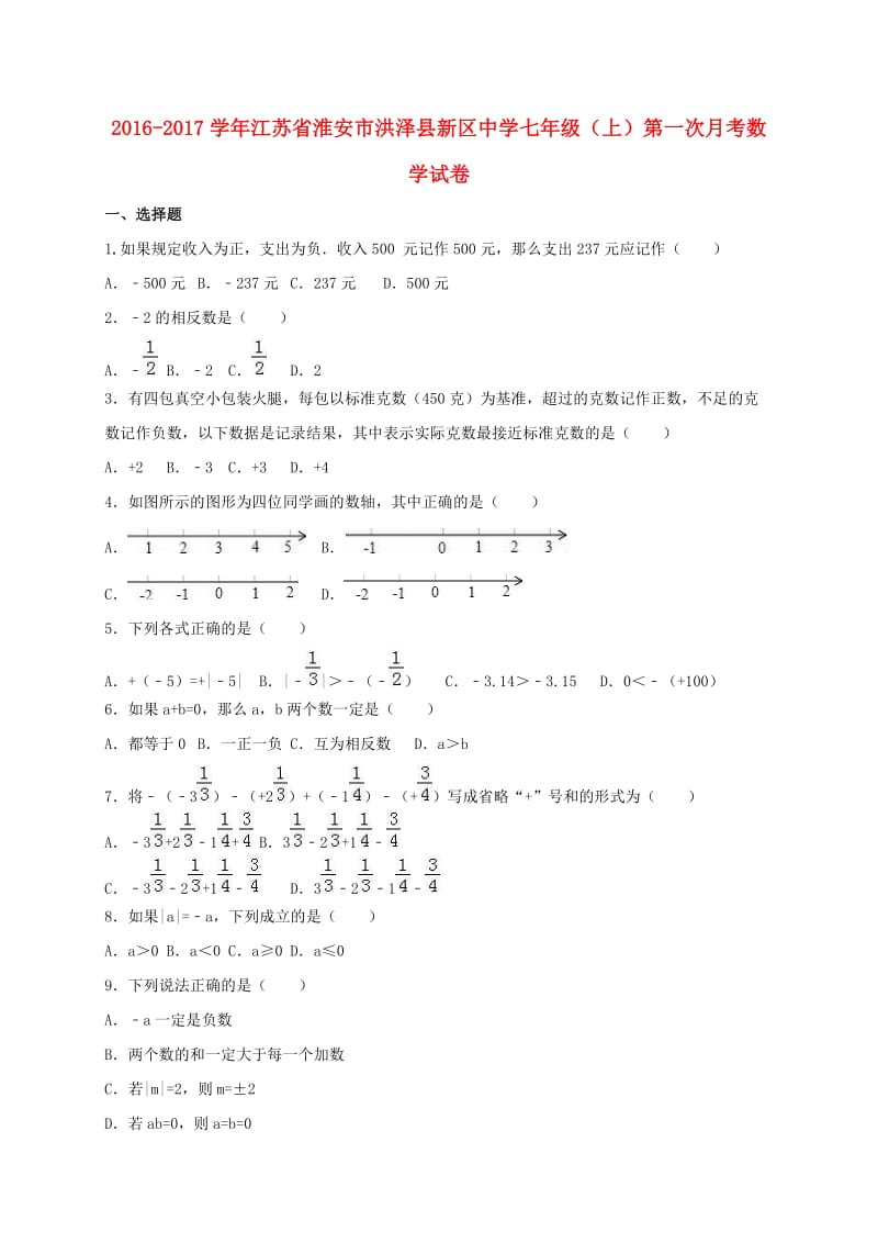 七年级数学上学期第一次月考试卷（含解析） 苏科版11_第1页