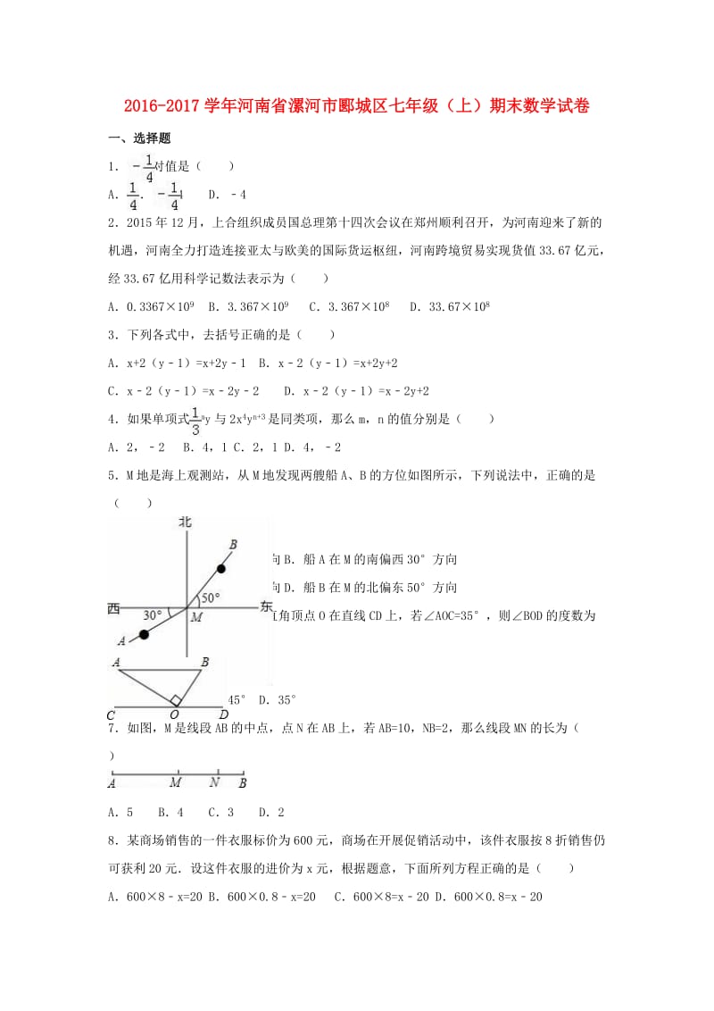 七年级数学上学期期末试卷（含解析） 新人教版7_第1页