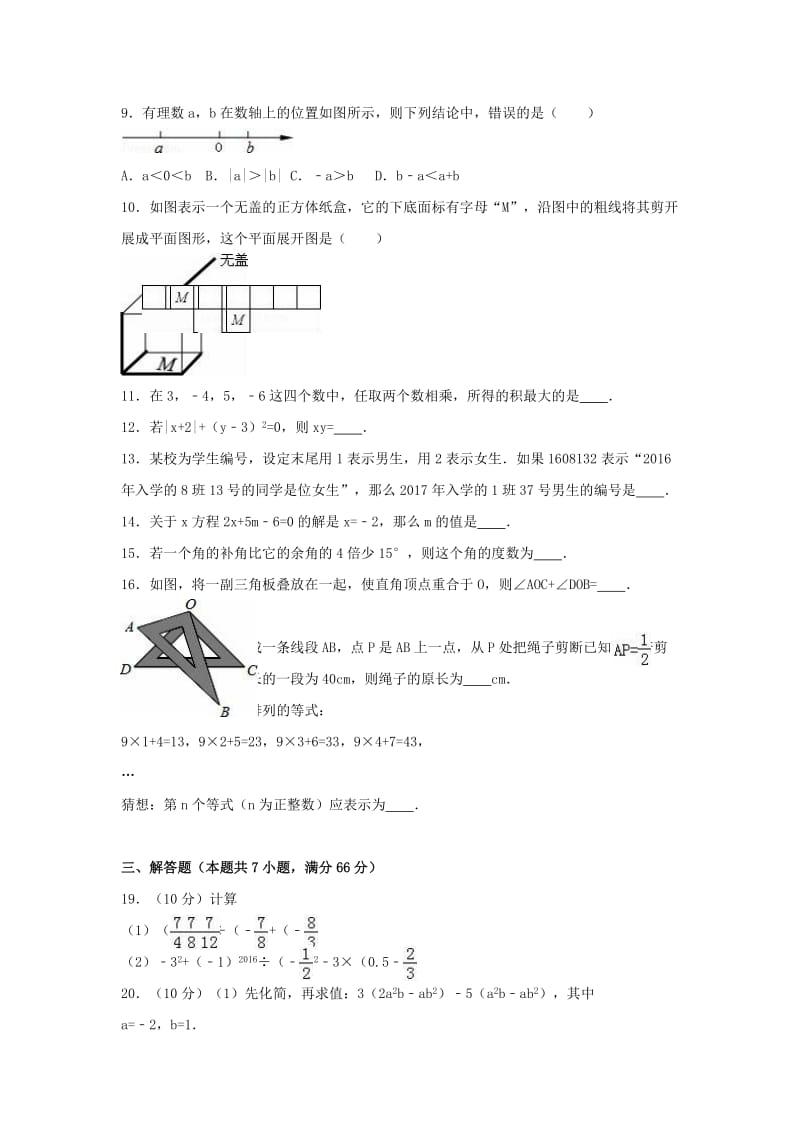 七年级数学上学期期末试卷（含解析） 新人教版7_第2页