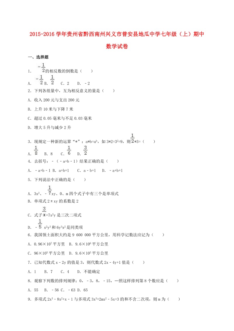 七年级数学上学期期中试卷（含解析） 新人教版4 (6)_第1页