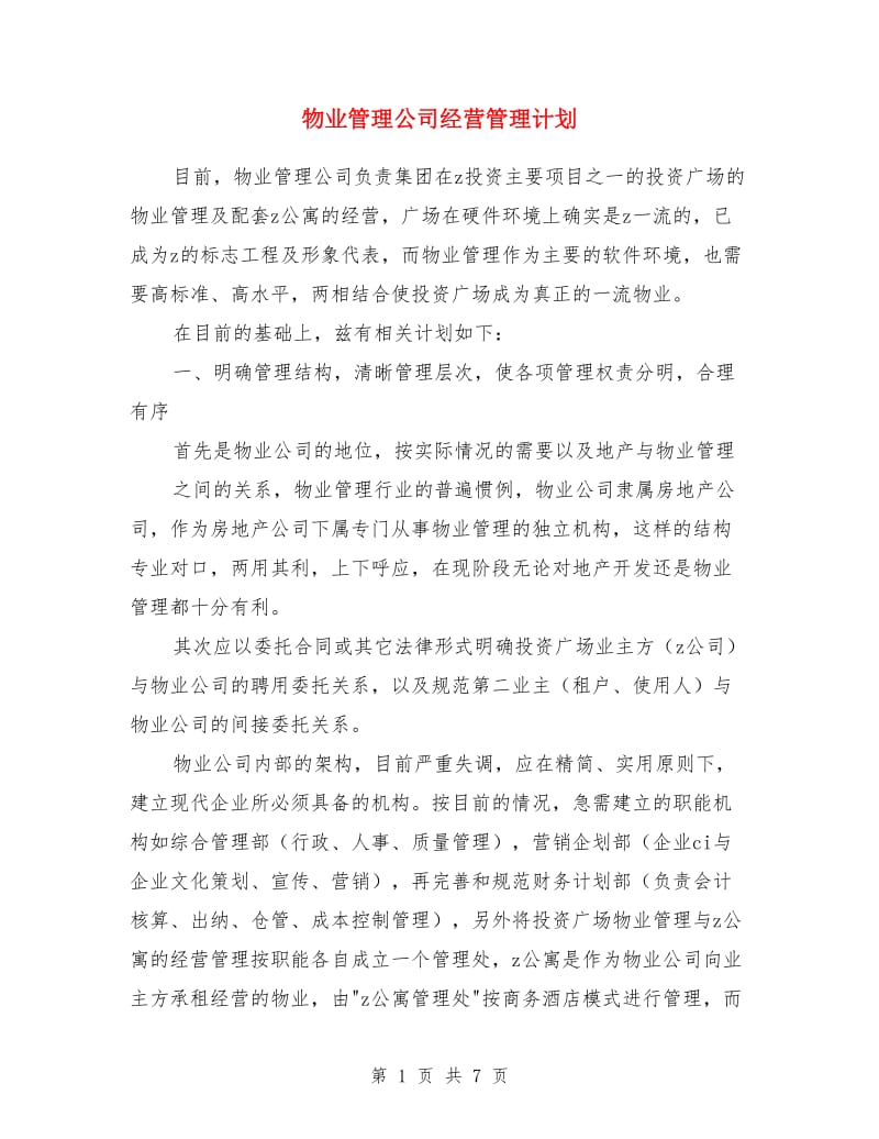 物业管理公司经营管理计划_第1页