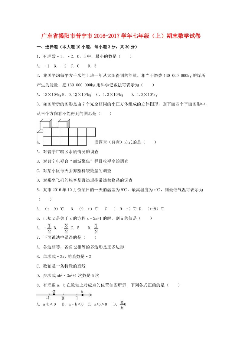 七年级数学上学期期末试卷（含解析） 新人教版3_第1页