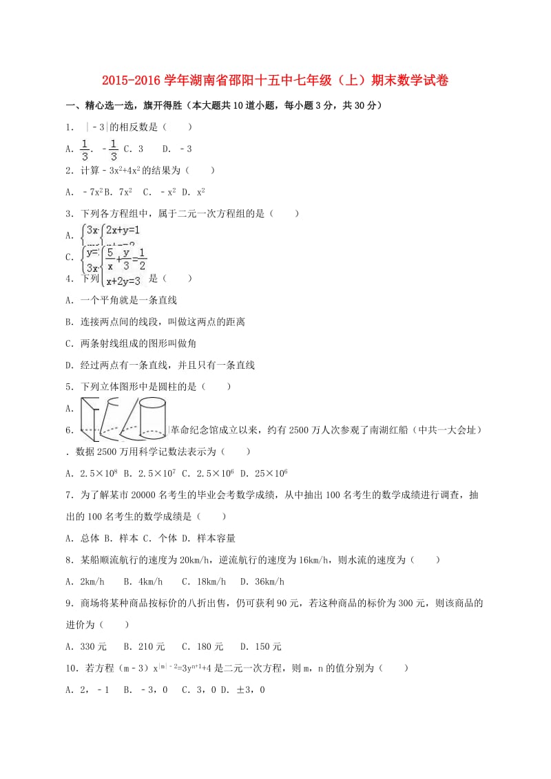 七年级数学上学期期末试卷（含解析） 湘教版_第1页