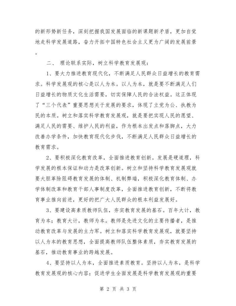 科学发展观个人学习心得_第2页