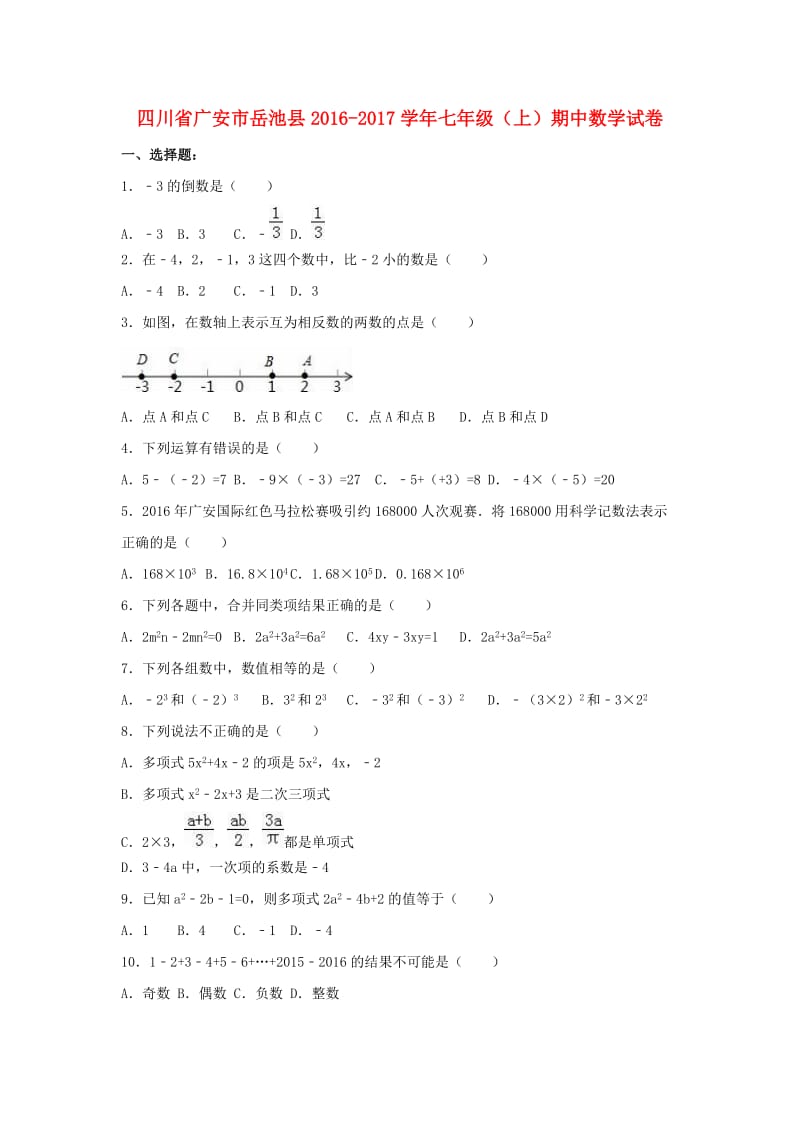 七年级数学上学期期中试卷（含解析） 新人教版6 (3)_第1页