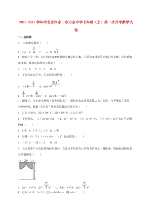 七年級數(shù)學(xué)上學(xué)期第一次月考試卷（含解析） 新人教版 (3)