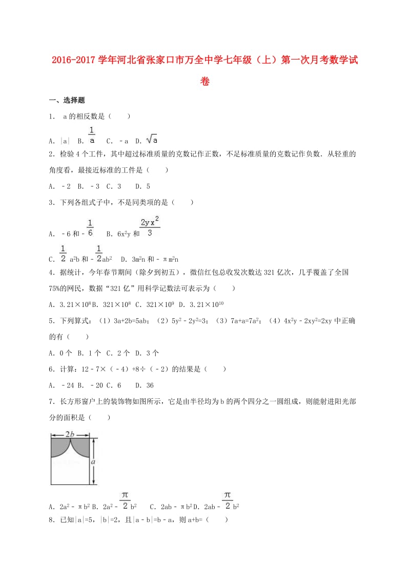 七年级数学上学期第一次月考试卷（含解析） 新人教版 (3)_第1页