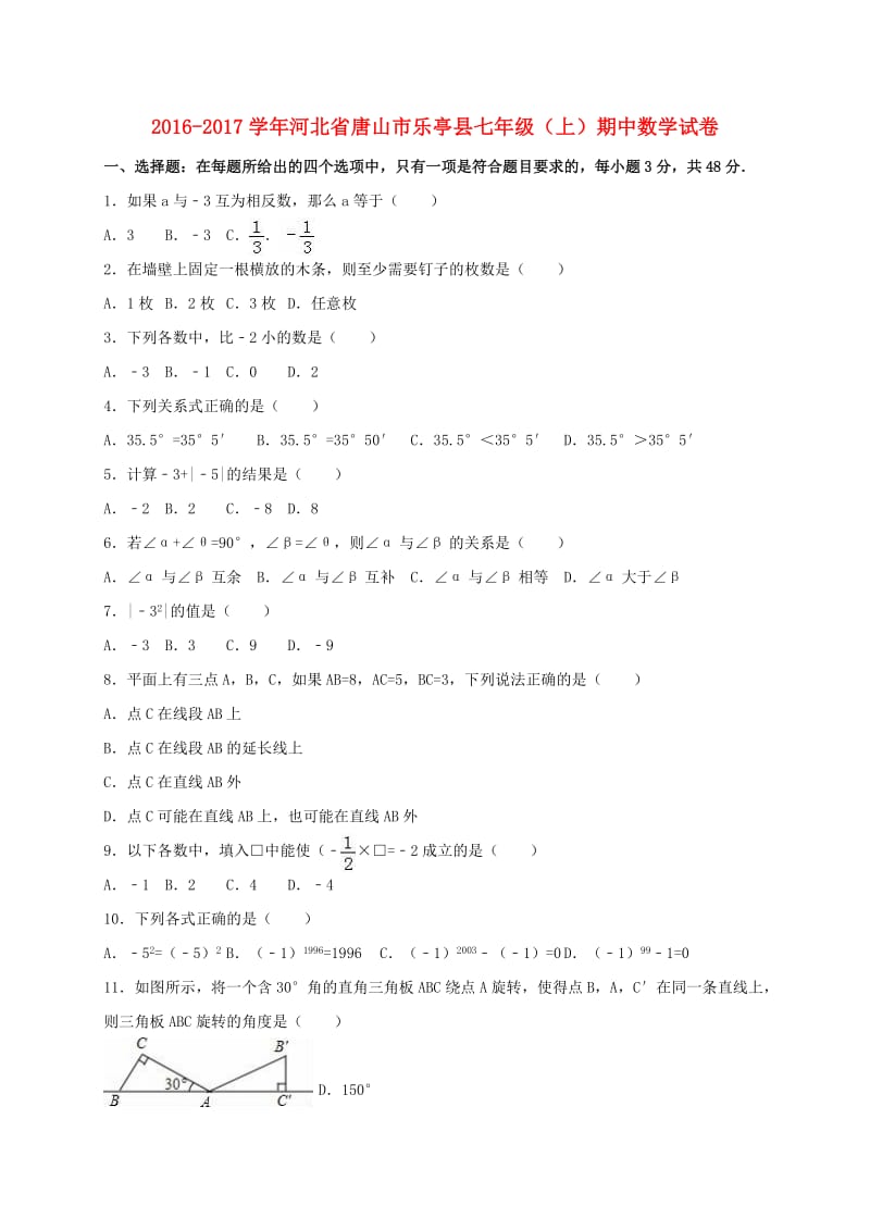 七年级数学上学期期中试卷（含解析） 新人教版0 (2)_第1页