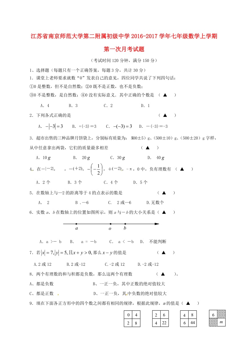 七年级数学上学期第一次月考试题 苏科版_第1页